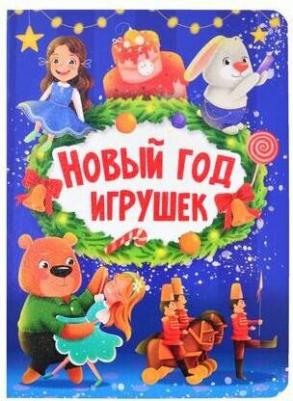 Новый год игрушек – фото 3