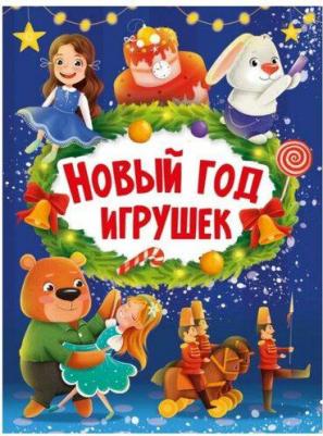 Новый год игрушек – фото 4
