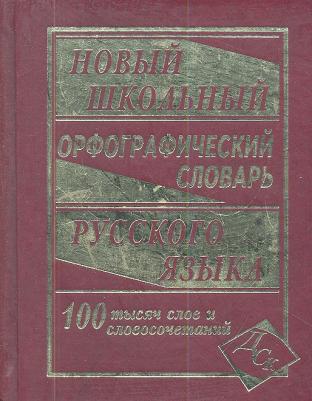 Новый школьный орфографический словарь русского языка. 100 000 слов