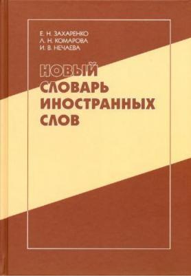 Новый словарь иностранных слов