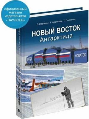 Новый Восток. Антарктида – фото 1