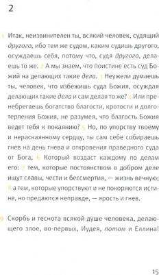 Новый Завет. Послания святого апостола Павла к Римлянаям и к Коринфянам – фото 3