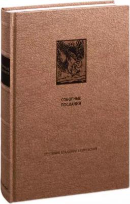 Новый завет. Соборные послания – фото 1