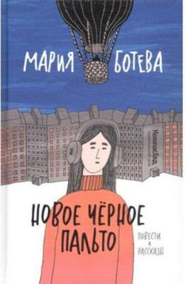 Новое черное пальто