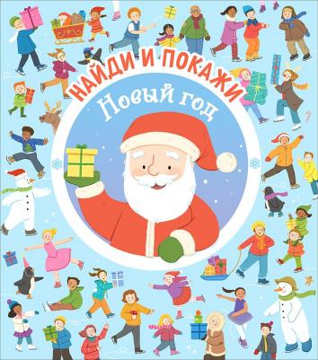 Новогодняя книжка-картинка Найди и покажи Новый год 39235