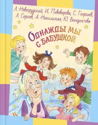 Новогрудский Лев, Пивоварова Ирина Михайловна, Георгиев Сергей Георгиевич. Однажды мы с бабушкой