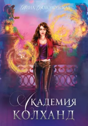 Новолодская Нина. Академия Колханд