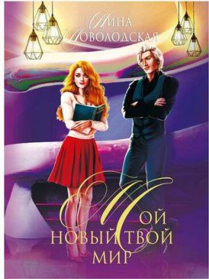 Новолодская Нина. Мой новый твой мир – фото 2