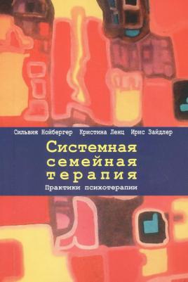 Нойбергер Сильвия, Ленц Кристина, Зайдлер Ирис. Системная семейная терапия. Практики психотерапии – фото 1