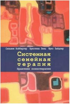 Нойбергер Сильвия, Ленц Кристина, Зайдлер Ирис. Системная семейная терапия. Практики психотерапии – фото 2
