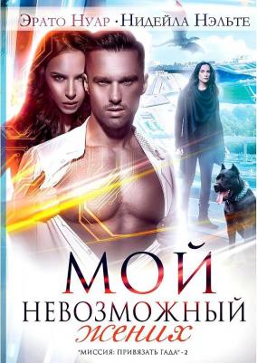 Нуар Эрато, Нэльте Нидейла. Мой невозможный жених – фото 2