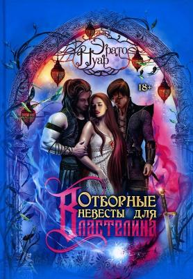 Нуар Эрато. Отборные невесты для Властелина – фото 1