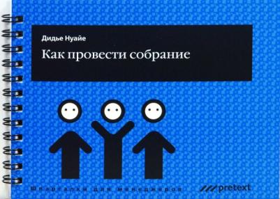 Нуайе Дидье. Как провести собрание
