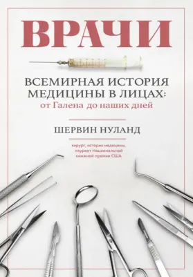 Нуланд Шервин Б. Врачи. Всемирная история медицины в лицах. От Галена до наших дней