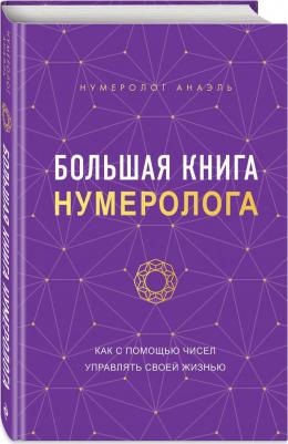 Нумеролог Анаэль. Большая нумеролога – фото 1