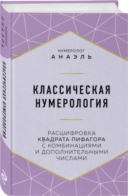 Нумеролог Анаэль. Классическая нумерология. Расшифровка квадрата Пифагора с комбинациями и дополнительными числами – фото 1