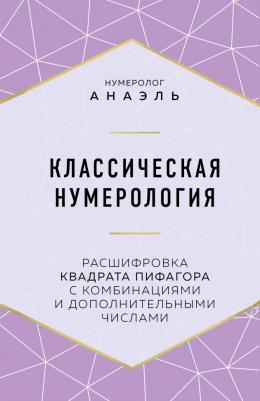Нумеролог Анаэль. Классическая нумерология. Расшифровка квадрата Пифагора с комбинациями и дополнительными числами