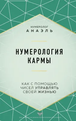 Нумеролог Анаэль. Нумерология кармы