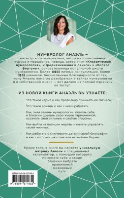 Нумеролог Анаэль. Нумерология кармы – фото 1