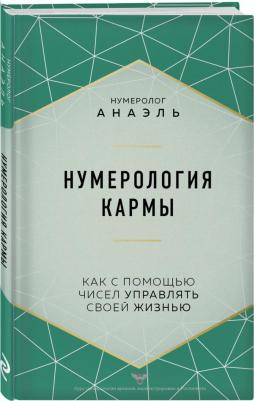 Нумеролог Анаэль. Нумерология кармы – фото 2