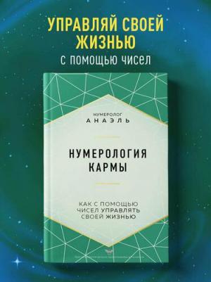 Нумеролог Анаэль. Нумерология кармы – фото 3