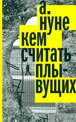 Нуне А. Кем считать плывущих