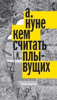 Нуне А. Кем считать плывущих – фото 1