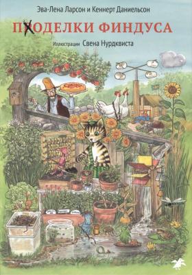 Нурдквист Свен, Эва-Лена Ларсон, Даниельсон Кеннерт. Поделки Финдуса – фото 7