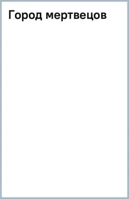 Нури Альбина. Город мертвецов