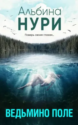 Нури Альбина. Ведьмино поле