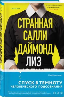 Ньюджент Лиз. Странная Салли Даймонд – фото 2