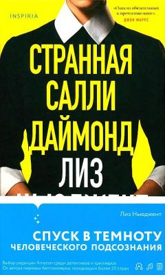 Ньюджент Лиз. Странная Салли Даймонд – фото 4