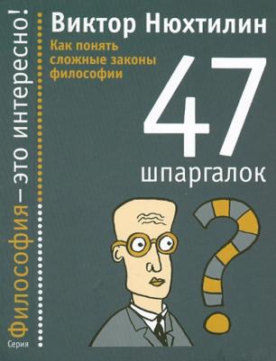 Нюхтилин Виктор Артурович. Как понять сложные законы философии. 47 шпаргалок