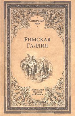 Нюма Дени Фюстель де Куланж. Римская Галлия