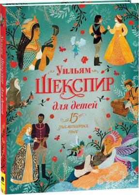 Ньюман Саманта. Шекспир для детей. 15 знаменитых пьес – фото 1