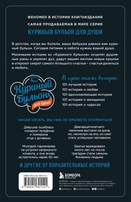 Ньюмарк Эми. Куриный бульон для души. Прощение исцеляет. 101 история о том, как оставить прошлое в прошлом – фото 1