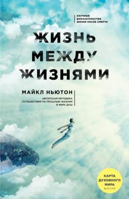Ньютон Майкл. Жизнь между жизнями