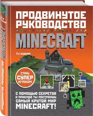 О`Брайен Стивен. Minecraft. Продвинутое руководство – фото 3