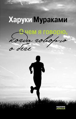 О Чем Я Говорю, когда Говорю о Беге
