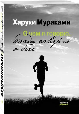 О Чем Я Говорю, когда Говорю о Беге – фото 1