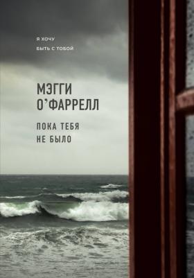 О'Фаррелл Мэгги. Пока тебя не было