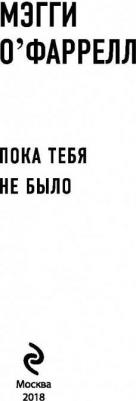 О'Фаррелл Мэгги. Пока тебя не было – фото 4