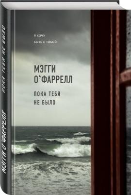 О'Фаррелл Мэгги. Пока тебя не было – фото 6