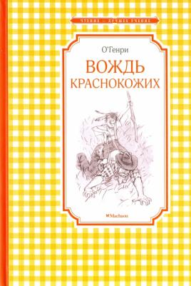 О'Генри. Вождь краснокожих