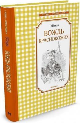 О'Генри. Вождь краснокожих – фото 10