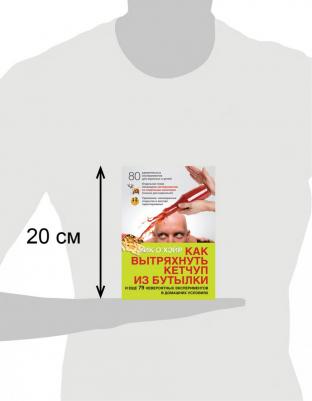 О`Хэйр Мик. Как вытряхнуть кетчуп из бутылки и еще 79 невероятных экспериментов в домашних условиях – фото 1