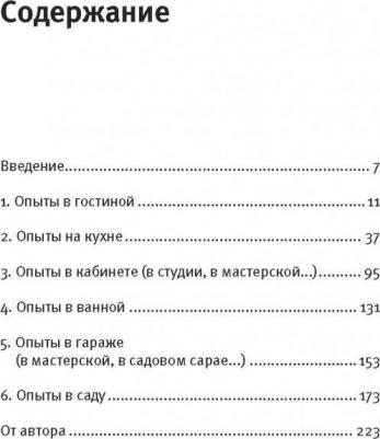 О`Хэйр Мик. Как вытряхнуть кетчуп из бутылки и еще 79 невероятных экспериментов в домашних условиях – фото 4
