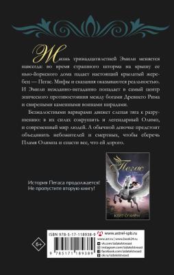 О`Хирн Кейт. Пегас. Пламя Олимпа – фото 1