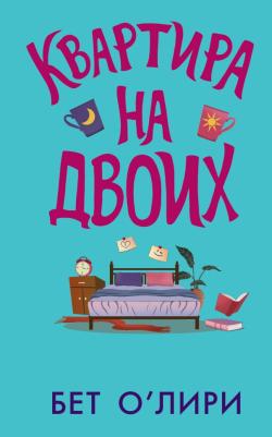 О'Лири Бет. Квартира на двоих