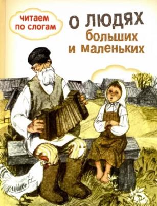 О людях больших и маленьких – фото 1